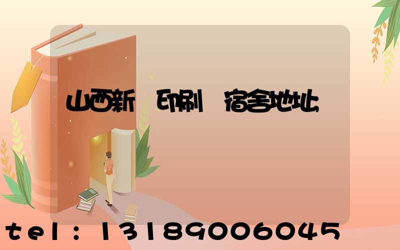山西新華印刷廠宿舍地址