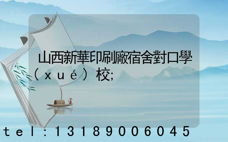 山西新華印刷廠宿舍對口學(xué)校