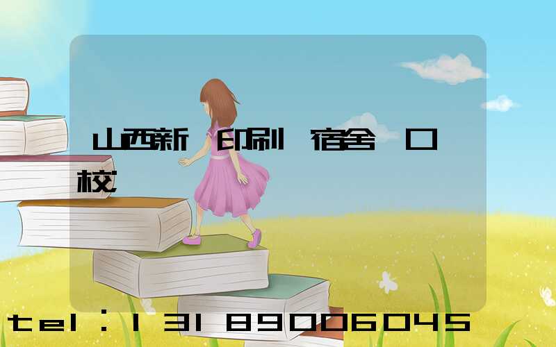 山西新華印刷廠宿舍對口學校