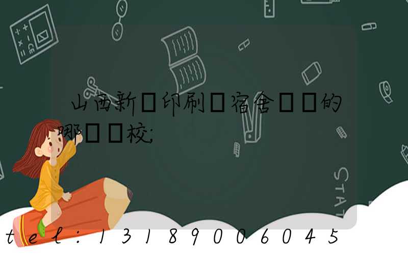 山西新華印刷廠宿舍對應的哪個學校