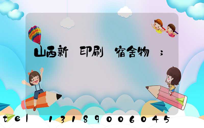 山西新華印刷廠宿舍物業