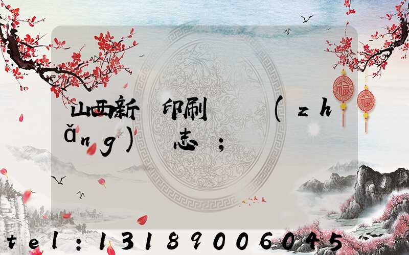 山西新華印刷廠廠長(zhǎng)楊志剛