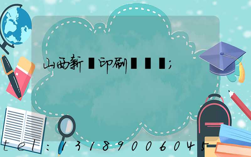 山西新華印刷廠廠長