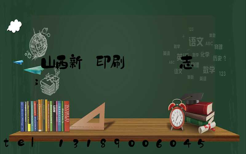 山西新華印刷廠廠長楊志剛