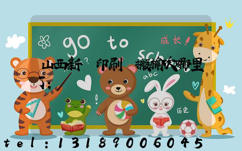 山西新華印刷廠搬榆次哪里了