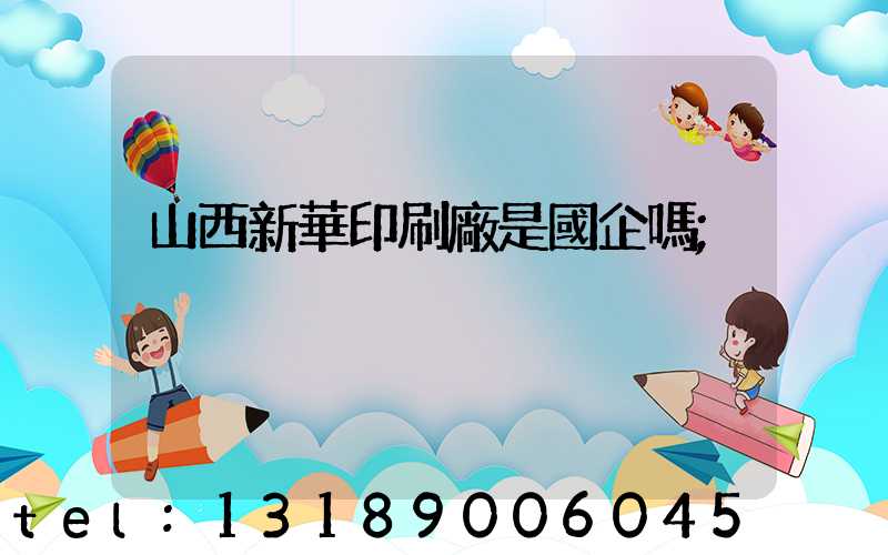 山西新華印刷廠是國企嗎