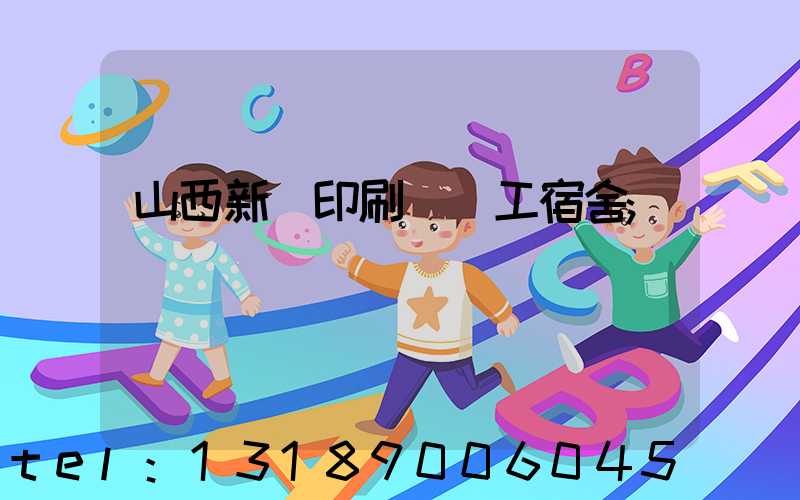 山西新華印刷廠職工宿舍