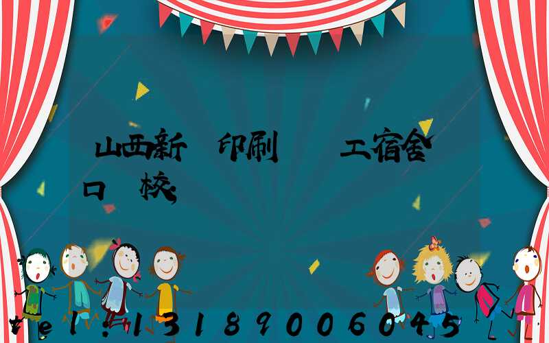山西新華印刷廠職工宿舍對口學校