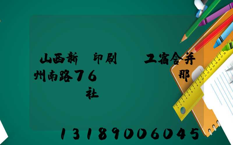山西新華印刷廠職工宿舍并州南路76號(hào)那個(gè)社區(qū)