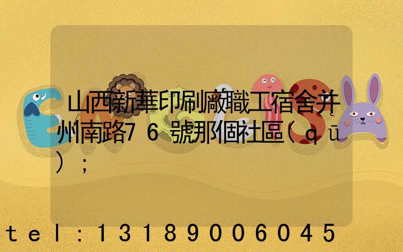 山西新華印刷廠職工宿舍并州南路76號那個社區(qū)