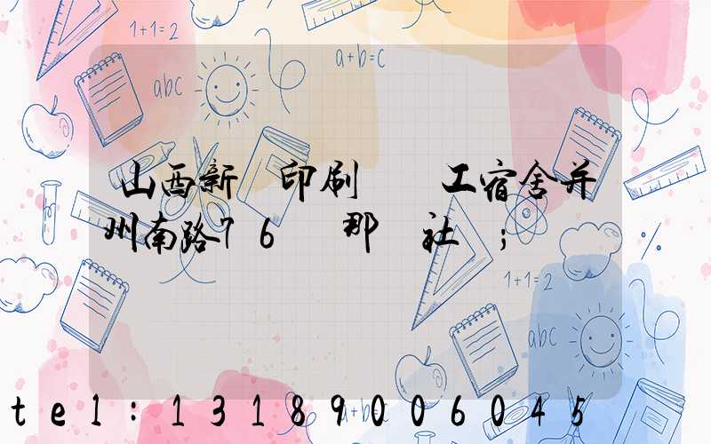 山西新華印刷廠職工宿舍并州南路76號那個社區