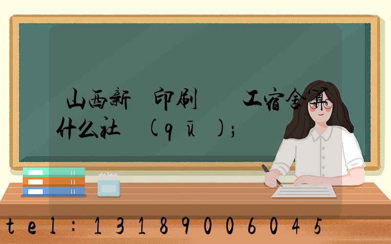 山西新華印刷廠職工宿舍算什么社區(qū)
