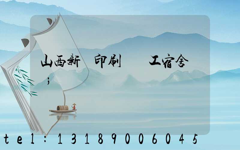 山西新華印刷廠職工宿舍郵編
