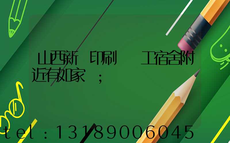 山西新華印刷廠職工宿舍附近有如家嗎