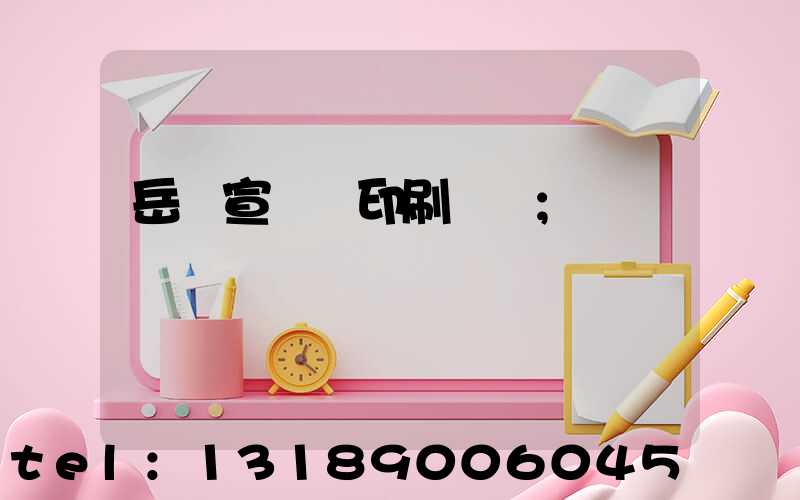 岳陽宣傳冊印刷設計