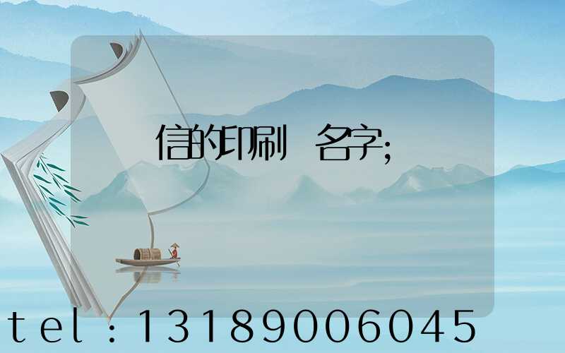 帶誠信的印刷廠名字