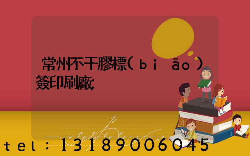 常州不干膠標(biāo)簽印刷廠