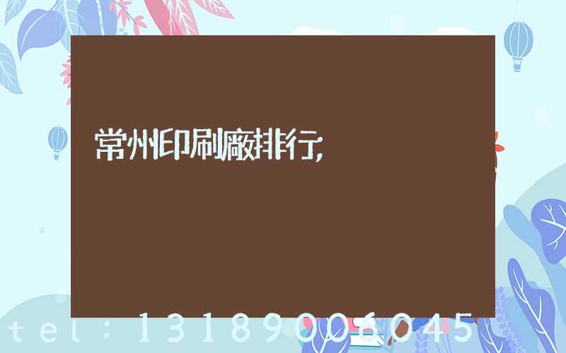 常州印刷廠排行