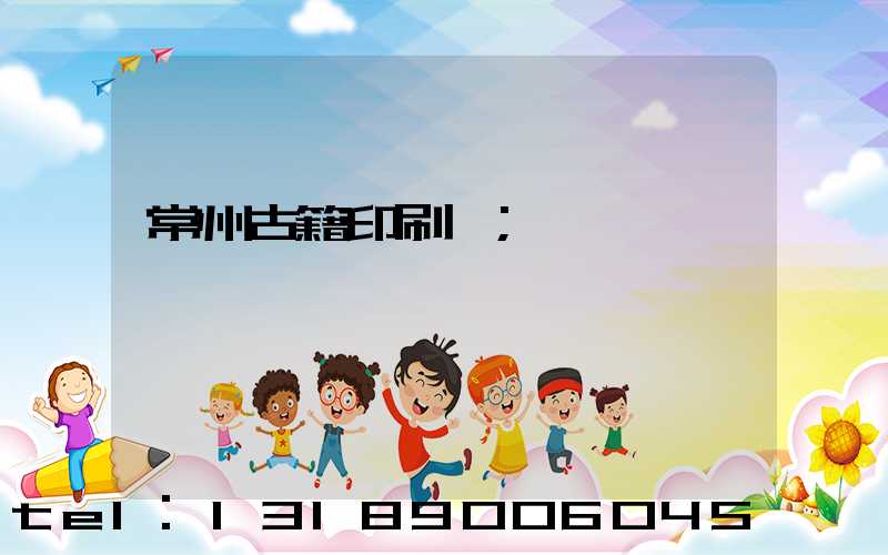 常州古籍印刷廠