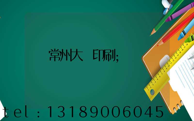 常州大華印刷
