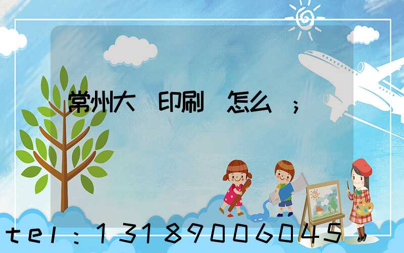 常州大華印刷廠怎么樣