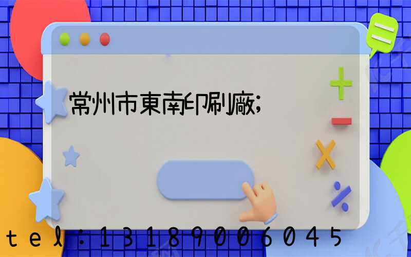 常州市東南印刷廠