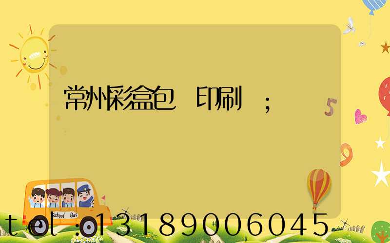 常州彩盒包裝印刷廠