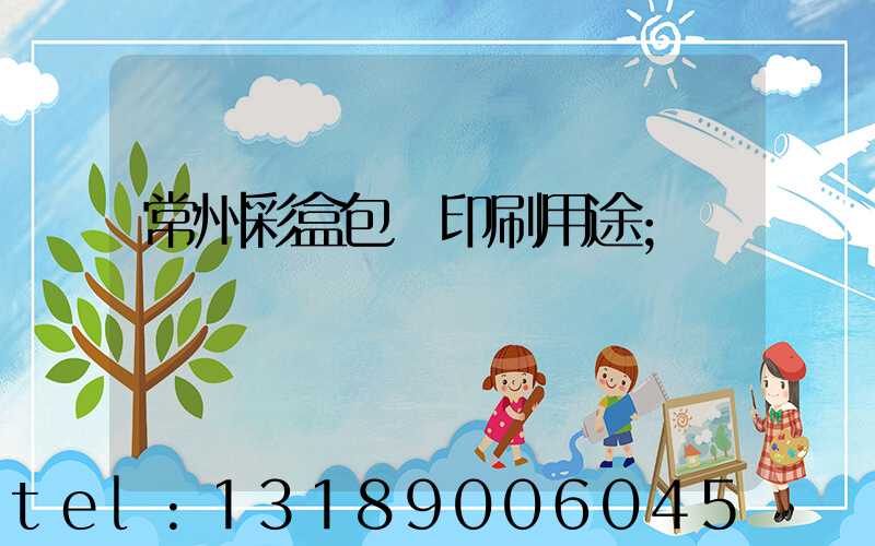 常州彩盒包裝印刷用途