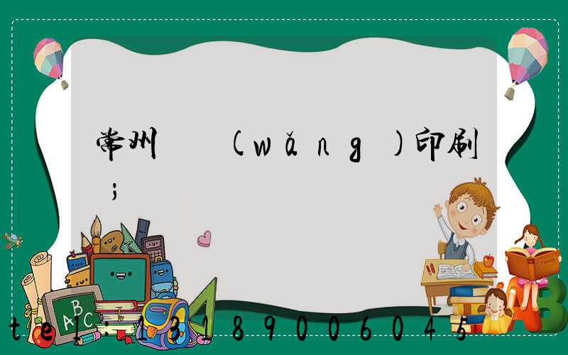 常州絲網(wǎng)印刷廠