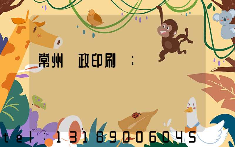 常州郵政印刷廠