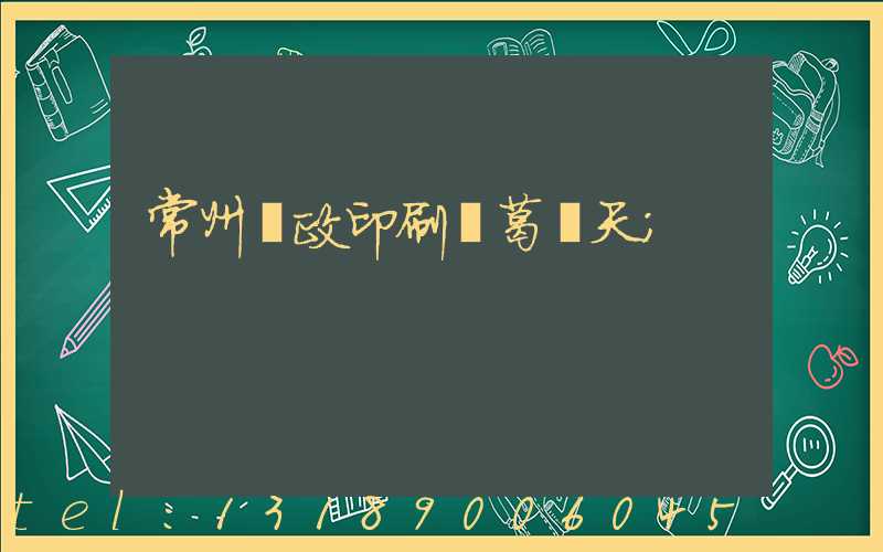 常州郵政印刷廠葛聞天