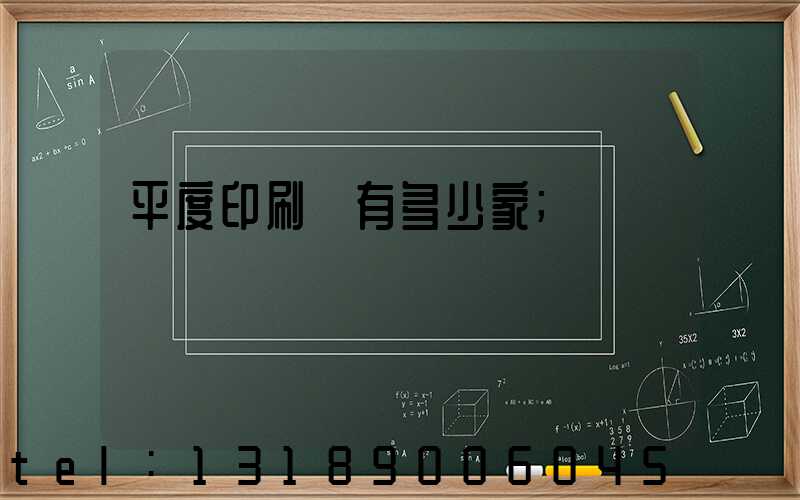 平度印刷廠有多少家