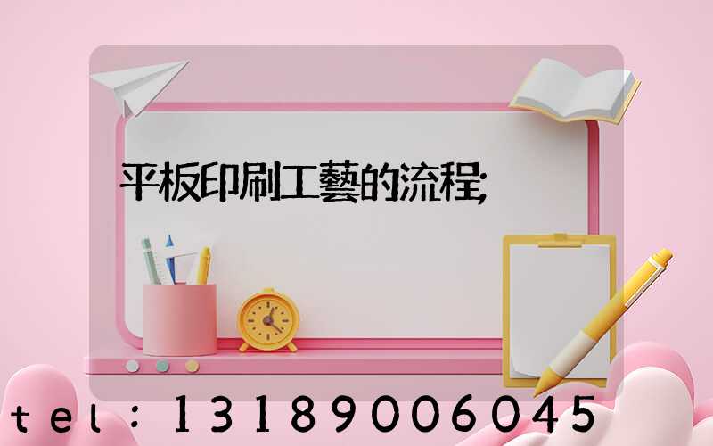 平板印刷工藝的流程