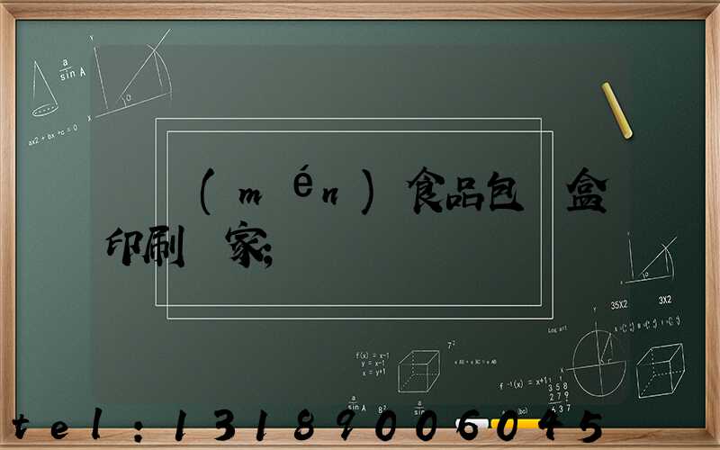 廈門(mén)食品包裝盒印刷廠家