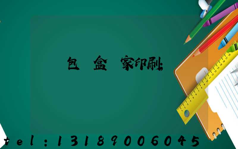 廈門包裝盒廠家印刷