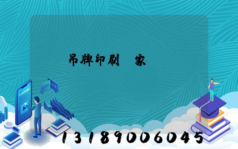 廈門吊牌印刷廠家