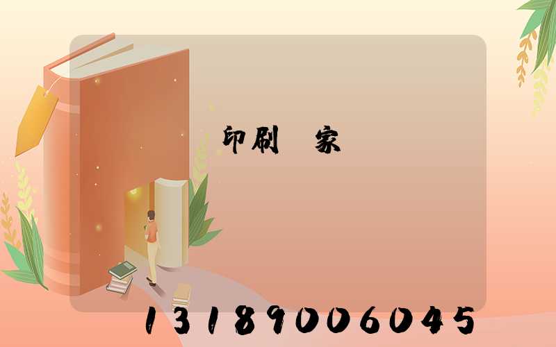 廈門絲網印刷廠家