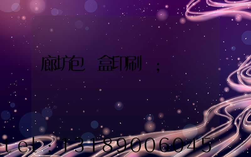廊坊包裝盒印刷廠