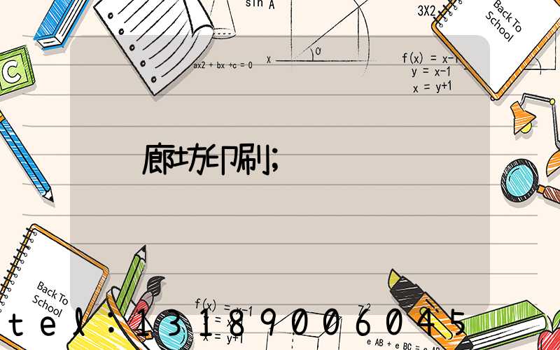 廊坊印刷