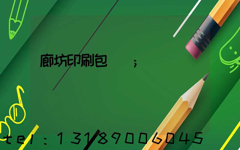 廊坊印刷包裝廠