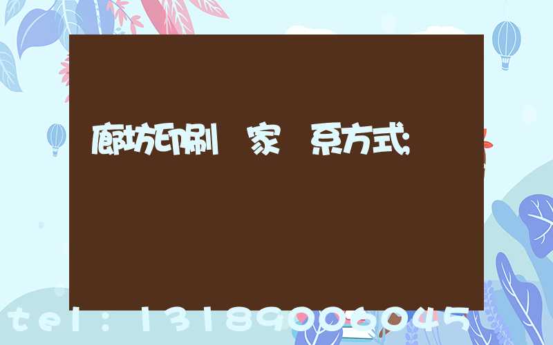 廊坊印刷廠家聯系方式