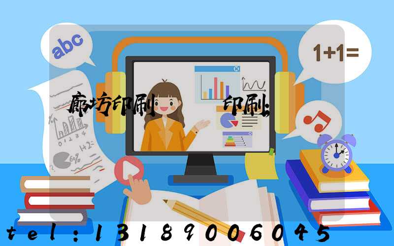 廊坊印刷廠畫冊印刷