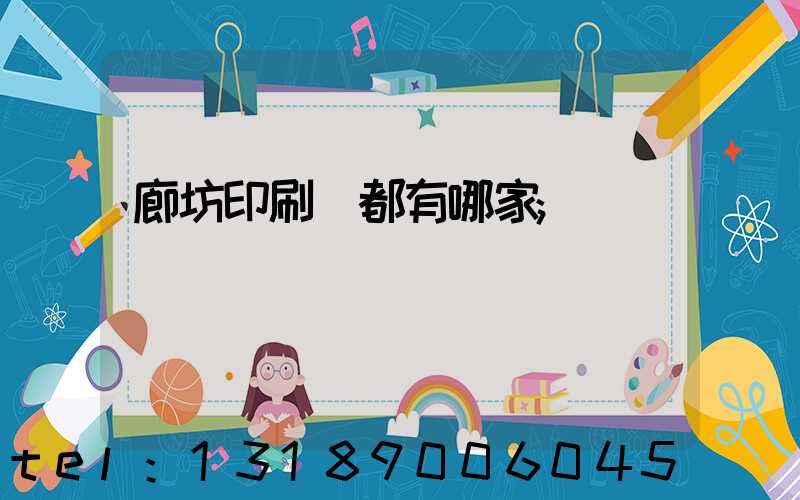 廊坊印刷廠都有哪家