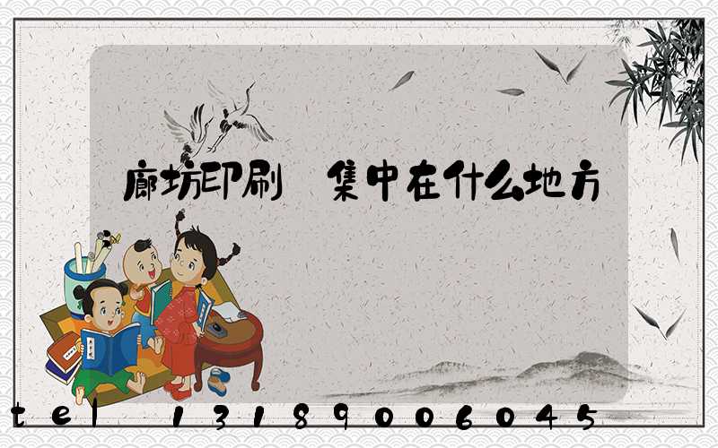 廊坊印刷廠集中在什么地方