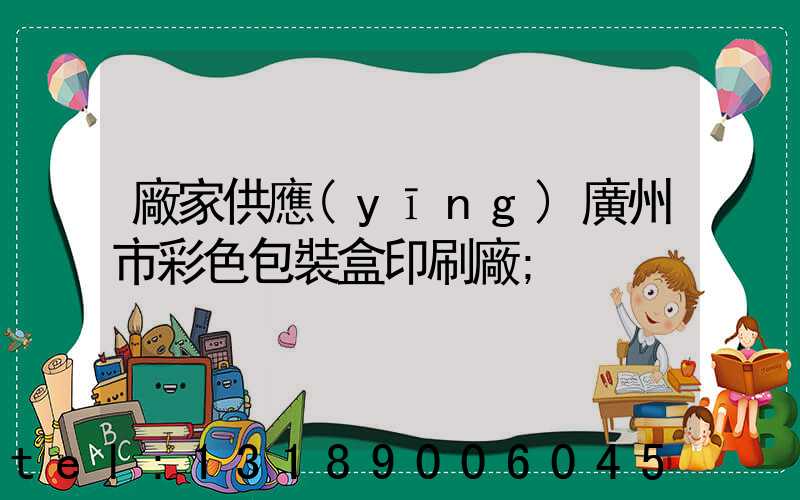 廠家供應(yīng)廣州市彩色包裝盒印刷廠