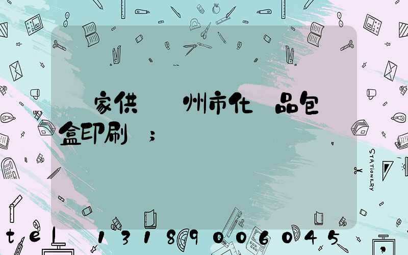 廠家供應廣州市化妝品包裝盒印刷廠