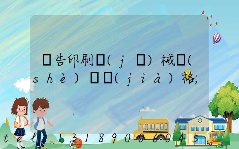 廣告印刷機(jī)械設(shè)備價(jià)格