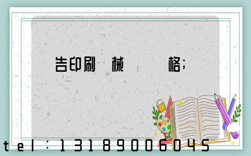 廣告印刷機械設備價格