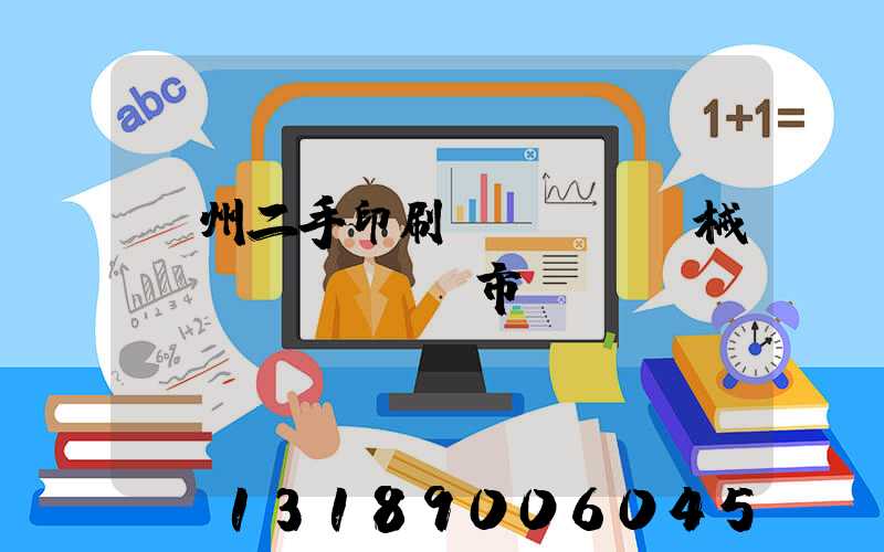 廣州二手印刷機(jī)械設(shè)備市場(chǎng)