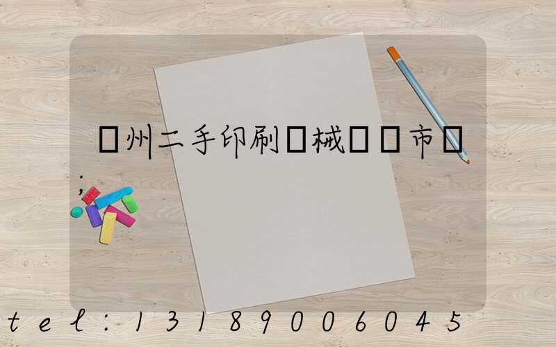 廣州二手印刷機械設備市場